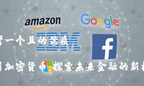 思考一个且的优质

银川加密货币：探索未来金融的新机遇