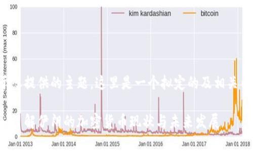 基于您提供的主题，这里是一个拟定的及相关内容：

深入了解伊朗的加密货币现状与未来发展