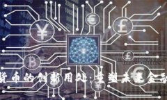 加密货币的创新用处：重塑未来金融生态