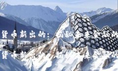 加密货币新出的: 揭秘未来金融的新星加密货币新