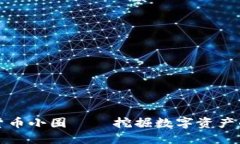 探索加密货币小圈——挖