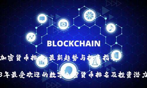 数字加密货币排名：最新趋势与投资指导

2023年最受欢迎的数字加密货币排名及投资潜力分析