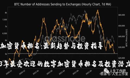 数字加密货币排名：最新趋势与投资指导

2023年最受欢迎的数字加密货币排名及投资潜力分析