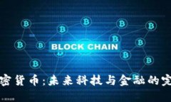 索尼加密货币：未来科技与金融的完美融合