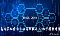 关岛购买加密货币的简单指南：轻松掌握数字货