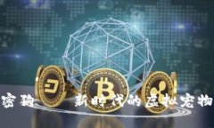 数字货币加密狗——新时代的虚拟宠物与投资机