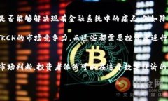 思考一个且的优质fabiao数字加密货币：纵览YKCH的