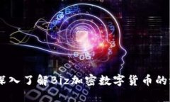探索未来：深入了解Biz加密数字货币的潜力与机