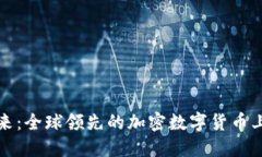 探索未来：全球领先的加密数字货币上市公司