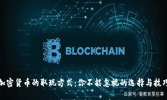 加密货币的取现方式：你不能忽视的选择与技巧