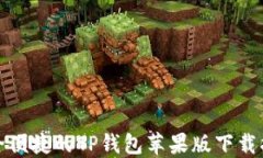 安全便捷的TP钱包苹果版下