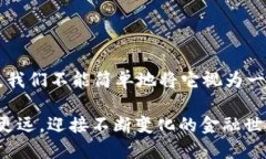  探索Facebook加密货币：未来金融的颠覆性力量