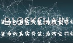 揭秘NFT与加密货币的真实价值：为何它们会成为