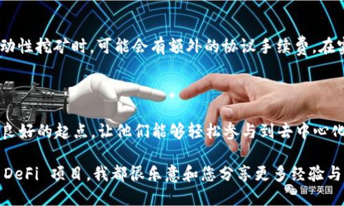 北京/北京

TokenPocket 钱包：轻松产币了解

随着加密货币的快速发展与日益普及，越来越多的人开始关注如何安全、便捷地管理和增值自己的数字资产。作为一个受到广泛欢迎的多链数字钱包，TokenPocket 不仅支持多种主流区块链资产，还为用户提供了相对简单的产币功能，这让更多用户可以轻松参与到 DeFi（去中心化金融）和其他区块链项目中来。接下来，我们将详细介绍 TokenPocket 钱包的产币功能，帮助您更好地理解这一领域。我们还将探讨一些相关问题，助你深入理解这个话题。

TokenPocket, 钱包, 产币, 加密货币/guanjianci

TokenPocket 钱包的基本介绍

TokenPocket 是一款多功能的数字钱包，它让用户能够安全存储、转账和管理各种加密货币。它不仅支持以太坊、比特币等主流数字货币，还支持许多其他的区块链资产。独特的是，TokenPocket 提供了一个用户友好的界面以及丰富的功能，使得无论是新手还是经验丰富的投资者都能顺畅使用。此外，TokenPocket 还具备强大的安全性能，保障用户的资产不会轻易受到 hacking 的威胁。

什么是产币？

产币实际上是指通过特定的经济活动或者计算过程，获取或生成新的数字资产。对于普通用户而言，这个过程通常涉及 staking（质押）或者 farming（流动性挖矿）。通过将资金锁定在特定的合约中，用户便可获取一定比例的新发行币或者奖励。对区块链项目而言，产币不仅能提高token的流动性，还有助于激励用户持续参与网络治理与发展。

如何在 TokenPocket 中进行产币？

要在 TokenPocket 钱包内进行产币，首先需要确保钱包内有足够的支持资产，比如所需的稳定币。接下来，用户可以按照以下步骤进行：

ol
    li下载并安装 TokenPocket 钱包：可以通过官方渠道下载。确保选择官方给出的链接，以防止诈骗。/li
    li创建一个钱包或导入已有钱包：如果您是新用户，可以选择创建新的钱包。在这个过程中，请确保妥善保管助记词以避免丢失资源。/li
    li选择支持产币的 DeFi 项目：在 TokenPocket 中，您可以找到很多支持产币的去中心化应用（DApp）。如 Uniswap、Curve 等去中心化交易所可供选择。确保您了解每个项目的特点及风险。/li
    li进行资产存入：在选定的 DApp 中进行资产的存入。一旦确认，可以选择质押或流动性提供，当特定条件满足时，就可以开始获得收益。/li
/ol

TokenPocket 的产币项目推荐

尽管 TokenPocket 支持多个产币项目，这里为大家推荐一些较为知名和信赖的项目。每个项目都有其独特的特性与潜在的收益机会。

ol
    liAave：Aave 是一个去中心化的借贷协议，用户可以通过存入资产获得利息，支持多种加密货币。/li
    liYearn Finance：Yearn 是一个旨在简化收益聚合的 DApp。用户可以通过其自动化策略来最大限度地赚取收益。/li
    liPancakeSwap：PancakeSwap 是一个基于币安智能链的去中心化交易所，允许用户通过流动性池参与流动性挖矿。/li
    liCurve Finance：Curve 主要针对稳定币进行流动性提供，其低滑点交易和高收益使其成为投资者的热门选择。/li
/ol

赎回和利润提取

一旦您在 TokenPocket 中成功进行产币，获取了一定的收益，如何提取也是一个需要关注的问题。在这里我们将介绍提取的基本步骤：

ol
    li访问相应的 DApp：根据您产币的项目，访问相应的 DeFi 平台。/li
    li连接您的 TokenPocket 钱包：确保您的 TokenPocket 钱包与 DApp 连接成功，以便进行后续操作。/li
    li查找“提取”或“赎回”功能：在 DApp 的界面上，找到提现或赎回的选项。/li
    li确认您的提取金额：确认提取的金额是否符合需求。/li
    li提交请求：最后，提交提取请求，稍等片刻后，资产将会分配到您的钱包。/li
/ol

相关问题解答

h41.TokenPocket 的安全性如何？/h4

安全性无疑是用户在选择数字钱包时最主要的考虑因素之一。TokenPocket 钱包采取了多种安全措施以保障用户的资产安全，包括冷存储、高级加密技术以及对多重签名交易的支持。在整个操作过程当中，只有用户自己持有助记词，钱包的私钥也是存储在用户的设备而非服务器上，从而减少了被黑客攻击的风险。此外，TokenPocket 还会定期进行安全审计，提升钱包的安全防护能力。

h42.TokenPocket 的费用结构是怎样的？/h4

在使用 TokenPocket 进行转账、交易或者产币时，用户通常需要支付一定的网络费用（或称 gas 费用）。这一费用是依据网络的拥堵程度而变化的。除了网络费用，部分去中心化应用在用户进行质押或流动性挖矿时，可能会有额外的协议手续费。在实际操作前，了解清楚相关费用结构将有助于用户更好地进行资产管理。

总结

总的来说，TokenPocket 钱包作为一款优秀的多链数字钱包，具备了便捷的产币功能、良好的安全性能和友好的用户体验。在加密货币日益成为现代金融重要组成部分时，TokenPocket 为用户提供了一个良好的起点，让他们能够轻松参与到去中心化金融的浪潮中。通过质押、流动性挖矿等方式，用户不仅可以管理自己的资产，还能够不断尝试新事物、扩大自己的投资组合。

希望以上的信息能对您有帮助！如果您对 TokenPocket 有其他更多的问题，欢迎随时交流，我们可以一起探讨更深层次的内容。无论是关于数字资产的安全、如何构建收益组合，还是如何选择适合自己的 DeFi 项目，我都很乐意和您分享更多经验与见解。