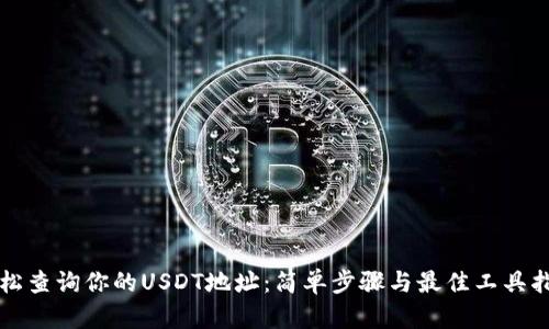 轻松查询你的USDT地址：简单步骤与最佳工具指南