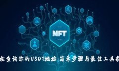 轻松查询你的USDT地址：简