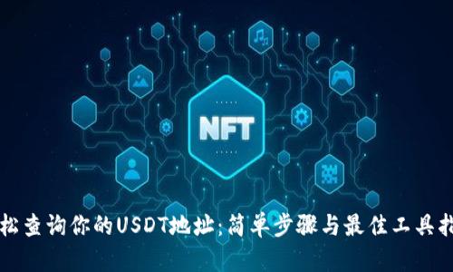 轻松查询你的USDT地址：简单步骤与最佳工具指南