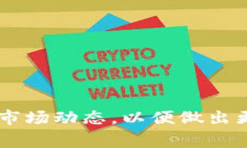 在这个数字货币日益盛行的时代，用户们经常在不同的钱包之间进行转账和交易。其中，TP钱包和欧易（OKEx）是现在 상당受欢迎的两个数字货币平台。许多用户可能会问：“TP钱包里的USDT能提到欧易吗？”让我们一同深入分析这个话题。

一、TP钱包与欧易的基本介绍

TP钱包是什么？
TP钱包是一款多功能的数字货币钱包，支持多种数字资产的存储与管理。它的用户界面友好，适合新手，也满足了资深玩家的需求。TP钱包不仅可以存储主流的数字货币，还允许用户兑换和交易各种代币。最重要的是，它提供了高水平的安全性，用户的资产能够得到有效保护。

欧易（OKEx）是什么？
欧易是一家全球领先的数字资产交易平台，成立于2014年。它为用户提供快速、稳健的数字货币交易服务，支持现货交易、期货交易以及各种金融衍生品。欧易不仅重视交易体验，还努力维护用户的资产安全，平台的流动性也相对较高，因此受到全球用户的青睐。

二、TP钱包与欧易的连接性

能否将TP钱包中的USDT转移到欧易？
答案是肯定的！TP钱包中的USDT（Tether）是可以转移到欧易的。USDT是一种与美元挂钩的稳定币，广泛用于数字货币交易中。将USDT从TP钱包提取到欧易的过程并不复杂，适合大多数用户。接下来，让我们详细了解一下转账的步骤与注意事项。

转账步骤
ol
    li打开TP钱包，选择USDT。/li
    li点击“提取”或“转账”选项，输入欧易提供的USDT地址。/li
    li输入要转移的USDT数量。/li
    li确认信息无误后，提交转账请求。/li
/ol
在转账过程中，确保你输入的欧易地址是正确的，因为数字货币转错地址是不可恢复的。建议多次检查后再进行提交。

三、转账时需要注意的事项

交易手续费
在进行数字货币转账时，通常会产生一定的交易手续费。具体费用会根据网络情况以及钱包平台政策而有所不同。用户在转账前最好查看当前的交易费用，以避免不必要的损失。

转账时间
不同的钱包和交易平台，其转账速度会有所差异。一般来说，USDT的转账时间在几分钟内，但在网络拥堵时，可能会有所延迟。因此，建议用户提前进行规划，以免影响后续的交易操作。

四、转账后的操作

在欧易的操作
将USDT成功转移到欧易后，用户可以在交易平台上进行各种操作，比如交易、提币等。欧易支持USDT与其他主流数字货币之间的交易，用户可以根据市场情况灵活进行操作。此外，用户也可以选择将USDT提取到自己的银行账户，通过法币交易实现更大的资产流动性。

五、总结

转账的便捷性
总的来说，从TP钱包转账USDT到欧易是一个相对简单可行的过程，用户只需按照步骤操作，就能顺利完成交易。TP钱包的安全性与欧易的交易便捷性结合，为用户提供了良好的数字货币交易体验。

相关问题探讨

1. 如何确保转账的安全性？
安全性是一切交易的基石。为了确保数字货币转账的安全性，用户需保持以下几个方面的关注：
ul
li双重验证：在进行大额转账时，最好开启双重身份验证，增加账户安全级别。/li
li安全设备：在进行数字资产操作时，尽量使用可信赖的设备，避免公共网络。/li
li地址备份：时常备份你的钱包地址和私钥，避免误操作导致的资产丢失。/li
/ul
确保安全性不仅能保护用户的资产，还能提高整个交易的信心，尤其是在数字货币市场波动较大的情况下。

2. 如何选择合适的交易平台？
选择一个合适的交易平台也是保证交易安全和便捷的重要因素。用户在选择交易平台时，可以考虑以下几点：
ul
li注册用户数量：通常情况下，用户量大、交易量高的平台相对安全性更高。/li
li平台口碑：可以查看用户评价和社区反馈，了解平台的实用性及更深入的信息。/li
li安全措施：了解平台的安全措施，如冷钱包存储、交易保障等。/li
/ul
通过综合考虑以上因素，用户能更好地选择到合适的交易平台，比如欧易等享有良好声誉的平台。

通过以上分析，相信你对“TP钱包里的USDT能否提到欧易”有了清晰的解答。如果你是数字货币的爱好者，别忘了持续关注相关市场动态，以便做出更聪明的投资决策。如果还有任何问题，欢迎随时咨询，为你的数字币之路提供更多支持与帮助！