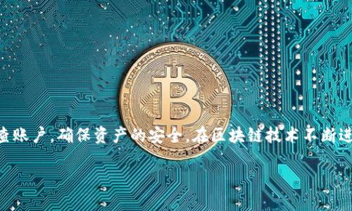 要上线TP钱包账户，首先需要了解TP钱包的基本概念及其操作步骤。TP钱包是一款面向数字货币用户的移动钱包，支持多种主流币种和代币的存储与管理。它不仅方便用户进行资产的管理，还能提供更高速的交易体验。接下来，我们将详细介绍如何成功上线TP钱包账户。

一、准备工作

在你开始上线TP钱包账户之前，有几个准备工作需要提上日程。

首先，你需要确保你的手机有良好的网络连接。TP钱包是一款移动应用程序，稳定的网络是确保顺利注册和使用的前提。其次，请确保你的手机系统满足TP钱包的下载要求，通常情况下，Android和iOS系统的主流版本都能支持。最后，选择一个安全的环境来完成注册操作，避免在公共场合或不可靠的Wi-Fi下输入个人信息。

二、下载TP钱包App

1. **在APP Store或Google Play中搜索**:
打开你的手机应用商店，输入“TP钱包”进行搜索。通常情况下，官方的应用会出现在搜索结果的前列，下载时请确保你选择的是官方认证的版本，以避免下载到仿冒应用。

2. **点击下载并安装**:
按下下载按钮，待下载完成后，系统会自动安装该应用。

三、注册TP钱包账户

1. **打开TP钱包**:
安装完成后，点击应用图标打开TP钱包。初次使用会进入欢迎界面，让我们看看如何顺利完成注册。

2. **选择注册账号**:
在欢迎界面上，您会找到“注册账户”或者“创建钱包”的选项。点击进入后，您将进入到输入信息的界面。

3. **输入必要信息**:
根据系统提示，输入必要的个人信息。通常需要提供手机号或者邮箱地址，以及设置一个安全密码。信息输入后，请仔细阅读相关条款和隐私政策，以确保您对服务的理解。

四、完成实名认证

为了保障用户的资产安全，TP钱包要求进行实名认证。通常情况下，会需要您提供身份证号码、姓名等个人信息，并上传相关证件照进行验证。

1. **提交实名认证信息**:
根据显示的提示，上传您的身份证照片和面部识别图像。请确保图片清晰可见，避免因照片模糊而导致审核不通过。

2. **等待审核**:
提交后，系统会对您的信息进行审核，这个过程一般需要数分钟到几个小时不等，耐心等待审核结果。

五、设置安全机制

审核通过后，您需要设置一些安全机制，保护您的资产不被盗取。

1. **启用双重认证**:
建议在TP钱包中启用双重认证功能，这样在您登录或者转账时，会多一层安全保护。可以选择手机短信、手机验证或者其他安全方式进行验证。

2. **定期修改密码**:
定期修改您的密码，并且避免使用简单易猜的密码，为保障安全，推荐使用大小写字母、数字及特殊符号组合的复杂密码。

六、充值与提现

成功上线账户后，您可以进行充值和提现操作。

1. **充值**:
在TP钱包的主界面，点击“充值”选项，选择您想要充值的币种，按照提示生成充值地址，确保将币从其他交易所或钱包转入到该地址，需要注意确认网络及金额，以便成功到账。

2. **提现**:
提现步骤同样简单。在主界面选择“提现”，选择您想要提现的币种，输入提现地址和所需的金额，确认信息无误后提交申请即可。

七、常见问题解答

为了帮助用户更好地使用TP钱包，以下是一些常见的问题与解答。

h4问题一：如果忘记密码怎么办？/h4

如果您忘记了TP钱包的密码，不用担心，TP钱包提供了密码找回的功能。通常情况下，您需要选择“找回密码”，系统将通过您注册时使用的邮箱或手机号发送验证码，完成验证后，便可以重设新密码。不过，为了防止这种情况的发生，建议您将密码保存在安全的地方，或者使用密码管理软件进行管理。

h4问题二：如何保护我的数字资产？/h4

保护数字资产至关重要，建议您：
1. 启用双重认证，加强账户的安全性。
2. 避免使用公共Wi-Fi网络进行交易操作，确保安全环境。
3. 定期备份您的钱包，并将私钥保存在离线存储中，保障资产安全。

总结

顺利上线TP钱包账户并不是一项复杂的任务，只需按照步骤仔细操作，即可开始您的数字货币之旅。在使用过程中，遵循安全操作，定期检查账户，确保资产的安全。在区块链技术不断进步和普及的今天，TP钱包为我们提供了一个便捷、安全的数字资产管理平台。

轻松上线TP钱包账户的步骤详解