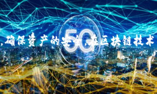 要上线TP钱包账户，首先需要了解TP钱包的基本概念及其操作步骤。TP钱包是一款面向数字货币用户的移动钱包，支持多种主流币种和代币的存储与管理。它不仅方便用户进行资产的管理，还能提供更高速的交易体验。接下来，我们将详细介绍如何成功上线TP钱包账户。

一、准备工作

在你开始上线TP钱包账户之前，有几个准备工作需要提上日程。

首先，你需要确保你的手机有良好的网络连接。TP钱包是一款移动应用程序，稳定的网络是确保顺利注册和使用的前提。其次，请确保你的手机系统满足TP钱包的下载要求，通常情况下，Android和iOS系统的主流版本都能支持。最后，选择一个安全的环境来完成注册操作，避免在公共场合或不可靠的Wi-Fi下输入个人信息。

二、下载TP钱包App

1. **在APP Store或Google Play中搜索**:
打开你的手机应用商店，输入“TP钱包”进行搜索。通常情况下，官方的应用会出现在搜索结果的前列，下载时请确保你选择的是官方认证的版本，以避免下载到仿冒应用。

2. **点击下载并安装**:
按下下载按钮，待下载完成后，系统会自动安装该应用。

三、注册TP钱包账户

1. **打开TP钱包**:
安装完成后，点击应用图标打开TP钱包。初次使用会进入欢迎界面，让我们看看如何顺利完成注册。

2. **选择注册账号**:
在欢迎界面上，您会找到“注册账户”或者“创建钱包”的选项。点击进入后，您将进入到输入信息的界面。

3. **输入必要信息**:
根据系统提示，输入必要的个人信息。通常需要提供手机号或者邮箱地址，以及设置一个安全密码。信息输入后，请仔细阅读相关条款和隐私政策，以确保您对服务的理解。

四、完成实名认证

为了保障用户的资产安全，TP钱包要求进行实名认证。通常情况下，会需要您提供身份证号码、姓名等个人信息，并上传相关证件照进行验证。

1. **提交实名认证信息**:
根据显示的提示，上传您的身份证照片和面部识别图像。请确保图片清晰可见，避免因照片模糊而导致审核不通过。

2. **等待审核**:
提交后，系统会对您的信息进行审核，这个过程一般需要数分钟到几个小时不等，耐心等待审核结果。

五、设置安全机制

审核通过后，您需要设置一些安全机制，保护您的资产不被盗取。

1. **启用双重认证**:
建议在TP钱包中启用双重认证功能，这样在您登录或者转账时，会多一层安全保护。可以选择手机短信、手机验证或者其他安全方式进行验证。

2. **定期修改密码**:
定期修改您的密码，并且避免使用简单易猜的密码，为保障安全，推荐使用大小写字母、数字及特殊符号组合的复杂密码。

六、充值与提现

成功上线账户后，您可以进行充值和提现操作。

1. **充值**:
在TP钱包的主界面，点击“充值”选项，选择您想要充值的币种，按照提示生成充值地址，确保将币从其他交易所或钱包转入到该地址，需要注意确认网络及金额，以便成功到账。

2. **提现**:
提现步骤同样简单。在主界面选择“提现”，选择您想要提现的币种，输入提现地址和所需的金额，确认信息无误后提交申请即可。

七、常见问题解答

为了帮助用户更好地使用TP钱包，以下是一些常见的问题与解答。

h4问题一：如果忘记密码怎么办？/h4

如果您忘记了TP钱包的密码，不用担心，TP钱包提供了密码找回的功能。通常情况下，您需要选择“找回密码”，系统将通过您注册时使用的邮箱或手机号发送验证码，完成验证后，便可以重设新密码。不过，为了防止这种情况的发生，建议您将密码保存在安全的地方，或者使用密码管理软件进行管理。

h4问题二：如何保护我的数字资产？/h4

保护数字资产至关重要，建议您：
1. 启用双重认证，加强账户的安全性。
2. 避免使用公共Wi-Fi网络进行交易操作，确保安全环境。
3. 定期备份您的钱包，并将私钥保存在离线存储中，保障资产安全。

总结

顺利上线TP钱包账户并不是一项复杂的任务，只需按照步骤仔细操作，即可开始您的数字货币之旅。在使用过程中，遵循安全操作，定期检查账户，确保资产的安全。在区块链技术不断进步和普及的今天，TP钱包为我们提供了一个便捷、安全的数字资产管理平台。

轻松上线TP钱包账户的步骤详解