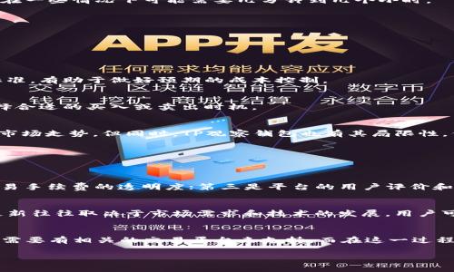 tp观察钱包里面资产可以交易吗

一、什么是TP观察钱包
TP观察钱包是一种数字货币钱包，专门用于存储和管理各种加密资产。与传统的钱包不同，它不仅提供安全的资产存储功能，还支持多种数字货币的管理和交易。在这个钱包中，用户可以方便地查看自己的资产状况，及时把握市场动态。

二、观察钱包里的资产是否可以交易
用户经常会问：在TP观察钱包里面的资产可以交易吗？答案是：这要看你使用的钱包的功能。在大多数情况下，TP观察钱包本身并不进行交易，而是允许用户将他们的资产转移到交易平台上进行交易。

具体来说，TP观察钱包作为一个观察工具，主要的作用是让你能清晰地看到你的资产组成、价值波动等信息。若想进行交易，通常的流程是将资产从这个钱包转移到一个支持交易的数字货币平台，之后你就可以进行买入或者卖出的操作。

三、如何将资产从TP观察钱包转到交易平台
将资产从TP观察钱包转到交易平台的步骤并不复杂，但需要用户小心谨慎，以避免丢失资产。以下是详细的操作指引：

h41. 选择合适的交易平台/h4
首先，用户需要选择一个信任度高、手续费相对合理的数字货币交易平台。这些平台通常会支持多种数字货币的交易和兑换。

h42. 注册并验证账户/h4
在选择好交易平台后，用户需要注册账户并完成必要的身份验证。这一步骤是为了确保交易的安全性，并遵循法律法规。

h43. 获取交易平台的接收地址/h4
每个用户在交易平台注册后，都会获得一个独特的数字钱包地址，用于接收转账。在TP观察钱包中，用户需要将这一地址复制下来。

h44. 转账操作/h4
打开TP观察钱包，找到相关数字货币的转账功能，输入刚才复制的交易平台地址以及转账数量。请再次确认转账信息，以免输入错误。然后完成转账操作。

h45. 验证到账/h4
转账完成后，用户可以回到交易平台，查看资产是否成功到账。通常情况下，到账时间会根据网络拥堵情况有所不同，在一些情况下可能需要几分钟到几个小时。

四、注意事项
在进行资产转账和交易时，用户需要注意几个关键点：

h41. 确认地址准确性/h4
任何一次错误的转账都可能导致资产永久丢失，所以在转账前请务必检查所填入的地址是否准确。

h42. 了解手续费/h4
在进行交易时，通常会有一些手续费，这些手续费取决于你选择的交易平台和你所转账的金额。提前了解手续费的标准，有助于做好预期的成本控制。

h43. 关注行情变动/h4
数字货币市场波动较大，资产的价值可能在短时间内发生剧烈变化。用户在进行交易前，最好及时了解市场行情，选择合适的买入或卖出时机。

五、TP观察钱包的优势和局限性
TP观察钱包的优势在于它为用户提供方便的资产管理功能，用户可以随时随地查看自己的资产情况，以及实时了解市场走势。但同时，TP观察钱包也有其局限性，例如不支持直接交易，需要用户额外通过交易平台来实现这一功能。

六、用户常见的问题
在这里，我们整理出了一些用户可能常遇到的问题，以及解答和建议。

h41. 如何选择合适的数字货币交易平台？/h4
选择平台时，用户可以从几个方面考虑：第一是平台的安全性，包括是否有较强的安全设计，比如双重认证；第二是交易手续费的透明度；第三是平台的用户评价和服务质量；最后是该平台所支持的交易对是否符合你的需求。

h42. TP观察钱包是否会支持更多的交易功能？/h4
随着数字货币市场的发展，TP观察钱包可能会在未来推出更多新的功能，例如直接在钱包中进行交易的功能。这类更新往往取决于市场需求和技术的发展，用户可以密切关注官方的公告和动态。

七、总结
总的来说，TP观察钱包是一个非常便捷的工具，它可以帮助用户有效地管理数字资产。但是，如果你想进行交易，还是需要有相关的交易平台来支持。而在这一过程中，用户要时刻保持谨慎，确保自己的资产安全。希望今天的介绍能帮助到你，让你在投资数字资产时更加得心应手。

TP观察钱包,数字货币,资产管理,交易平台/guanjianci