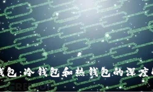 TP钱包：冷钱包和热钱包的深度解析