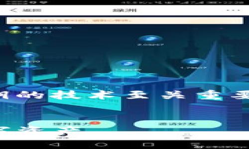 思考和关键词

在探索加密货币世界的过程中，理解钱包私钥的技术至关重要。以下是为这主题想到的一个和相关关键词：


掌握TP钱包私钥技术：如何安全管理你的数字资产