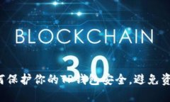 ### 如何保护你的TP钱包安