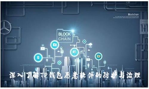 深入了解TP钱包恶意软件的防护与治理