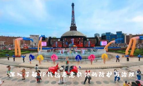 深入了解TP钱包恶意软件的防护与治理