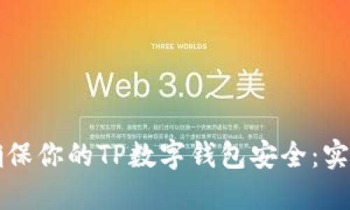 如何确保你的TP数字钱包安全：实用指南