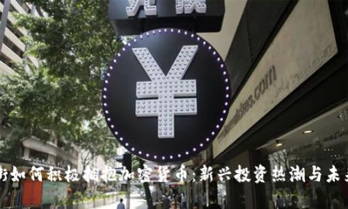 华尔街如何积极拥抱加密货币：新兴投资热潮与未来前景