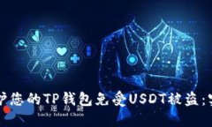 如何保护您的TP钱包免受