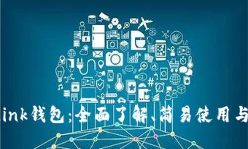 探索TP-Link钱包：全面了解、简易使用与独特优势