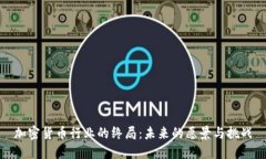 加密货币行业的终局：未