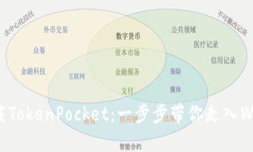 轻松下载TokenPocket：一步步带你走入Web3世界