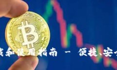 TP钱包安卓版下载和使用指南 - 便捷、安全的数字