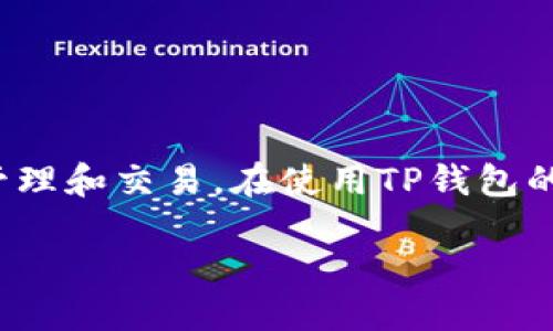 t p钱包如何设置读取相册

在当今的数字化时代，智能手机已经成为我们日常生活中不可或缺的工具，尤其是在进行各种支付和交易时，钱包应用更是必不可少。TP钱包作为一款流行的数字钱包，方便了用户在虚拟货币领域的管理和交易。在使用TP钱包的过程中，有时我们需要将某些照片或文件上传到应用中，以便进行身份验证或其他操作。这就涉及到如何设置TP钱包读取相册的问题。下面我们将详细探讨这一主题，希望能帮助到使用TP钱包的用户。

TP钱包如何便捷设置相册权限，让操作更流畅