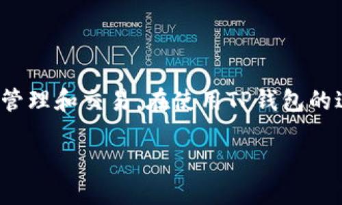 t p钱包如何设置读取相册

在当今的数字化时代，智能手机已经成为我们日常生活中不可或缺的工具，尤其是在进行各种支付和交易时，钱包应用更是必不可少。TP钱包作为一款流行的数字钱包，方便了用户在虚拟货币领域的管理和交易。在使用TP钱包的过程中，有时我们需要将某些照片或文件上传到应用中，以便进行身份验证或其他操作。这就涉及到如何设置TP钱包读取相册的问题。下面我们将详细探讨这一主题，希望能帮助到使用TP钱包的用户。

TP钱包如何便捷设置相册权限，让操作更流畅