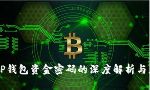 ### TP钱包资金密码的深度解析与应用探索