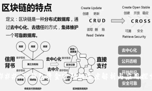 ### TP钱包资金密码的深度解析与应用探索