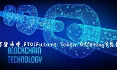 关于加密数字货币FTO的详