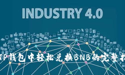 在TP钱包中轻松兑换BNB的完整指南