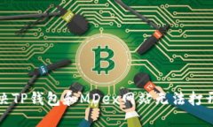 如何解决TP钱包和MDex网站无法打开的问题