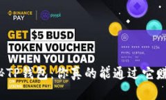 揭秘TP钱包：你真的能通过它赚钱？