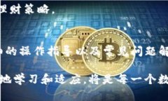 最全面的TP钱包中国区交易指南：轻松掌握数字资