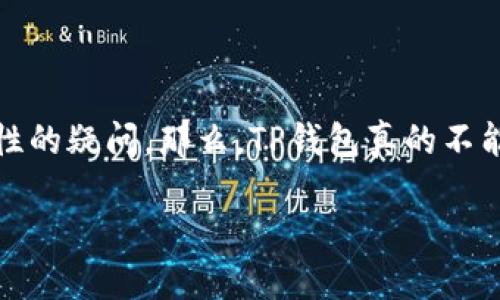揭秘TP钱包注册与安全性问题

随着数字货币的盛行，TP钱包作为一种流行的数字资产管理工具，受到了越来越多人的关注。许多用户在使用TP钱包时可能会遇到注册难题，以及对其安全性的疑问。那么，TP钱包真的不能注册了吗？它的安全性又如何呢？本文将为您一一揭晓。我们将深挖TP钱包的注册流程、安全措施以及用户体验，帮助您更好地理解这个钱包及其相关问题。

TP钱包注册疑云：你需要知道的真相