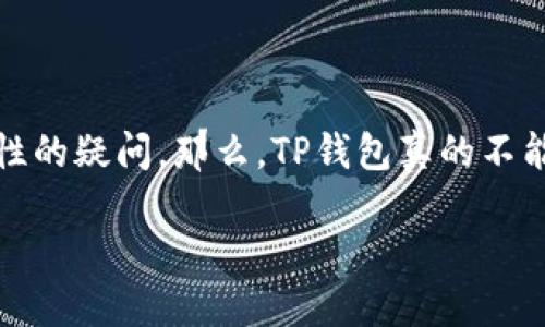 揭秘TP钱包注册与安全性问题

随着数字货币的盛行，TP钱包作为一种流行的数字资产管理工具，受到了越来越多人的关注。许多用户在使用TP钱包时可能会遇到注册难题，以及对其安全性的疑问。那么，TP钱包真的不能注册了吗？它的安全性又如何呢？本文将为您一一揭晓。我们将深挖TP钱包的注册流程、安全措施以及用户体验，帮助您更好地理解这个钱包及其相关问题。

TP钱包注册疑云：你需要知道的真相