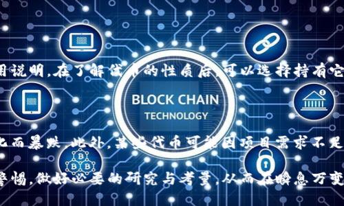 思考一个且的优质

选择精准的形容词修饰关键词：

  如何简单快速地申请TP钱包代币：全方位指南 / 

相关关键词：

 guanjianci TP钱包, 代币申请, 数字货币, 加密货币 /guanjianci 

---

# 如何简单快速地申请TP钱包代币：全方位指南

在今天这个数字经济蓬勃发展的时代，越来越多人开始关注加密货币和区块链技术。而TP钱包作为一种流行的数字钱包，受到了许多用户的青睐。那么，如何在TP钱包中申请代币呢？本文将为您详细介绍整个过程，以及在申请中可能遇到的问题和解决方案。

什么是TP钱包？

TP钱包是一款非常受欢迎的数字货币钱包，支持多种区块链资产的存储与管理。用户可以在此钱包中进行加密货币的存取、转账以及代币的申请。由于其安全性和易操作性，TP钱包吸引了大量加密货币的爱好者使用。对于刚入门或者对数字货币还不太了解的用户来说，这款钱包为其提供了一个便捷的入门渠道。

代币是什么？

代币通常指的是在区块链网络上发行的加密数字资产。它们可以代表特定的资产、权利或功能。代币的种类繁多，有些代币用于应用内支付，有些则是资产的代表。申请代币就是希望在TP钱包上获得某种特定的代币，以便于进行交易或投资。

为什么要申请TP钱包代币？

申请代币的原因有很多，首先是为了参与到各种去中心化金融（DeFi）项目中，获取潜在的收益。其次，拥有代币可以进行更灵活的交易，甚至用作抵押资金。同时，不同的代币会有不同的应用场景，比如参与治理投票、获取某些服务的优先权等。这些因素都促使用户积极地申请和持有代币。

如何申请TP钱包代币？

申请TP钱包代币并不复杂，以下是详细的步骤说明：

h4步骤一：下载TP钱包/h4

首先，您需要在手机应用商店下载TP钱包。如果您使用的是安卓设备，可以直接在APK文件托管网站下载。对于苹果用户，可以在App Store中找到TP钱包并下载。

h4步骤二：创建或导入钱包/h4

安装完成后，打开TP钱包应用。如果您是新用户，您可以选择“创建新钱包”，按照提示设置一个复杂的密码，并妥善保存助记词。如果您已经有了其他钱包，可以选择“导入钱包”，并使用私钥或助记词导入。

h4步骤三：获取推荐的代币/h4

一旦您的钱包设置完成，您就可以进入主界面，点击“代币申请”选项。在这里，TP钱包会推荐一些热门的代币，您可以根据个人的需求选择想要申请的代币。

h4步骤四：填写申请信息/h4

在选择代币后，您需要填写一些必要的信息，比如地址、联系方式等。确保这些信息是真实有效的。这是为了确保在申请过程中能够及时收到相关的通知和更新。

h4步骤五：提交申请/h4

确认信息无误后，点击“提交申请”。通常情况下，系统会对申请信息进行审核，这个过程中可能会有时间上的延迟，用户需要耐心等待。

申请代币过程中可能遇到的问题

在申请代币的过程中，用户可能会遇到各种问题，以下是一些常见问题以及解决方法：

h4问题一：无法提交申请/h4

如果您在提交申请时遇到错误提示，首先检查填写的信息是否完整和准确。确保您没有漏填任何必填项。同时，也要关注您所选择的代币是否支持在TP钱包申请。如果问题依旧建议重启应用。

h4问题二：审核时间过长/h4

有时候，审核请求可能会耗费较多的时间，这通常与代币的热门程度有关。如果您的申请正在审核中，请耐心等待。同时，您可以通过相关社区或者客服渠道，询问审核进度，了解相关信息。

TP钱包代币申请的注意事项

在进行代币申请时，有一些细节值得特别注意，以避免不必要的麻烦：

h41. 重视安全性/h4

在申请代币时，确保TP钱包的安全性非常重要。请定期更新您的密码以及钱包的安全设置。避免在公共网络环境下进行操作，以免信息被窃取。

h42. 了解代币的背景/h4

在申请特定代币之前，最好对其背景、团队及其未来发展方向进行研究。选择那些有潜力的项目，能够让您的投资变得更加稳妥。

h43. 参与社区讨论/h4

许多代币都有自己的社区平台，加入这些平台可以获取最新的项目进展，还能与其他用户进行交流，分享心得。这能帮助您在申请代币时做出更加明智的决策。

问题探讨

h4问题一：申请代币成功后能做些什么？/h4

当您成功申请到代币后，您可以进行多种操作。首先，您可以在TP钱包中查看这些代币的详细信息，包括市场价格、过去的波动以及使用说明。在了解代币的性质后，可以选择持有它，期待未来的增值；或者进行交易，用于其他的投资项目。此外，有些代币还支持在平台上进行质押，获取更多的收益。

h4问题二：代币投资的风险有哪些？/h4

尽管投资代币有可能带来高额回报，但同时也伴随风险。首先，加密货币市场波动极大，代币的价值可能会大幅上涨，也可能因市场变化而暴跌。此外，某些代币可能因项目需求不足或者技术缺陷而导致泡沫破裂，所以在投资之前，一定要做好充分调查与了解。

总结来说，申请TP钱包代币是一个简单的过程，通过简单的几个步骤，大部分用户都能够获得心仪的代币。但在这个过程中，务必保持警惕，做好必要的研究与考量，从而在瞬息万变的加密市场中立于不败之地。