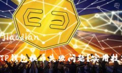 jiaodian/jiaodian如何解决TP钱包换币失败问题？实用